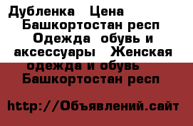 Дубленка › Цена ­ 38 000 - Башкортостан респ. Одежда, обувь и аксессуары » Женская одежда и обувь   . Башкортостан респ.